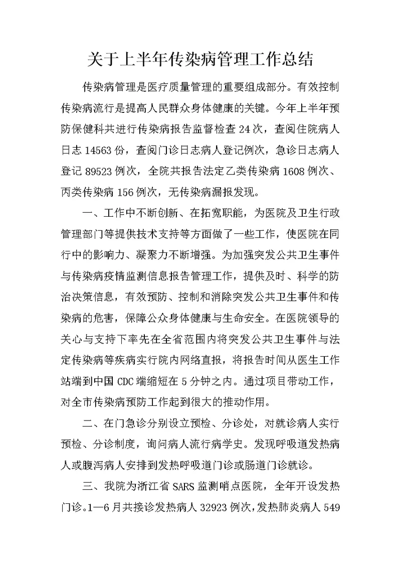 关于上半年传染病管理工作总结