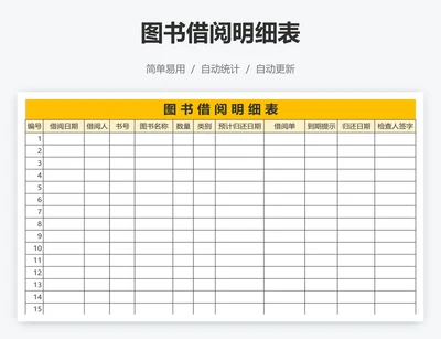 图书借阅明细表