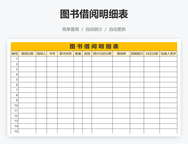 图书借阅明细表