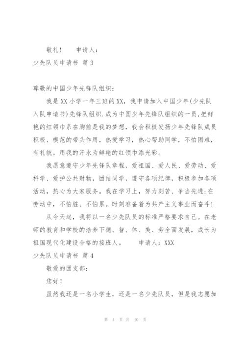 少先队员申请书合集十篇.docx