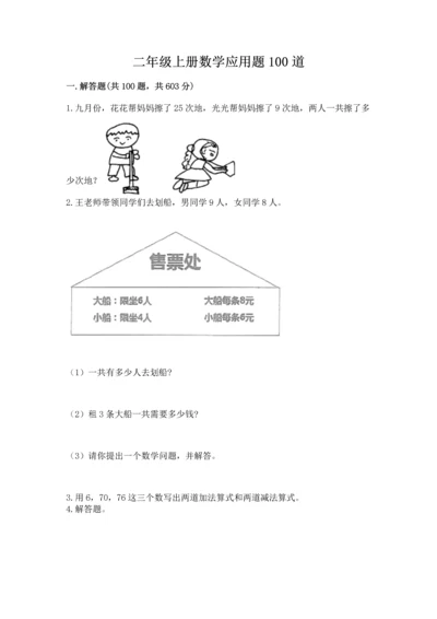 二年级上册数学应用题100道【培优a卷】.docx