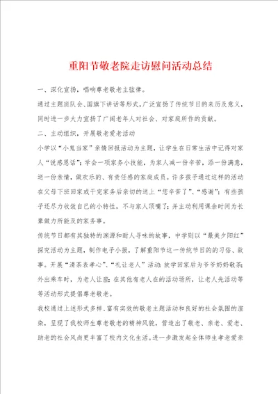 重阳节敬老院走访慰问活动总结