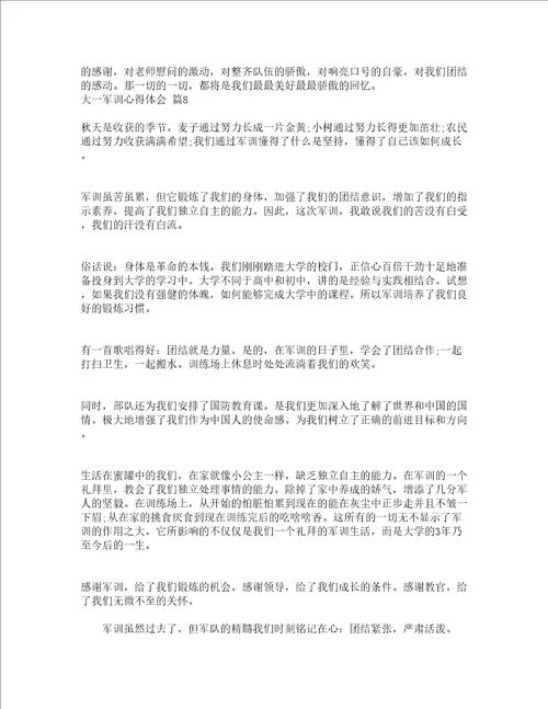 大一军训心得体会精选18篇