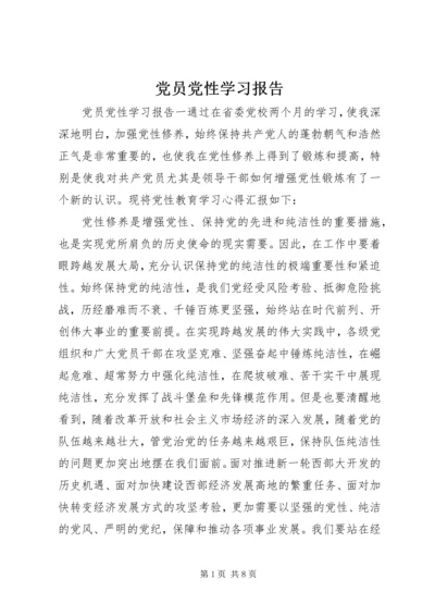 党员党性学习报告.docx