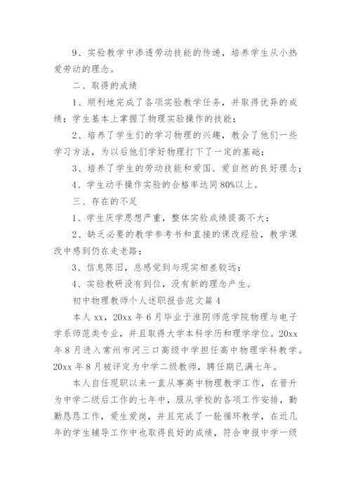 初中物理教师个人述职报告范文5篇.docx