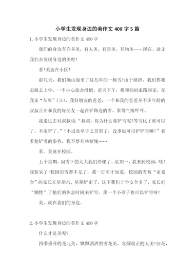 小学生发现身边的美作文400字5篇.docx