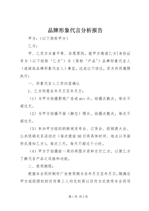 品牌形象代言分析报告 (2).docx