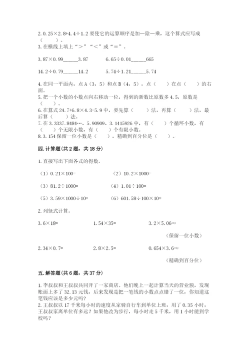 人教版数学五年级上册期中考试试卷（考点精练）.docx