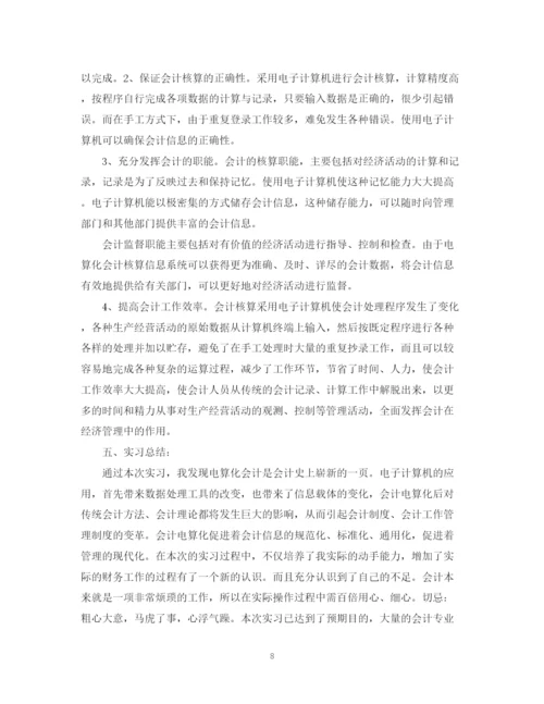 精编之会计电算化实习总结范文.docx
