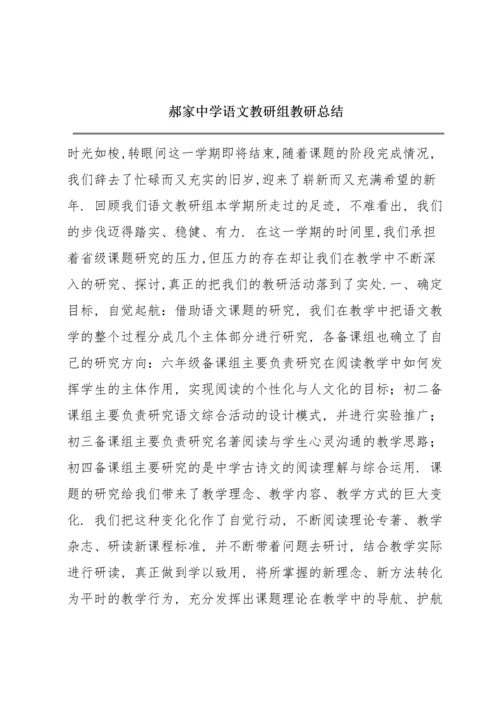 郝家中学语文教研组教研总结.docx