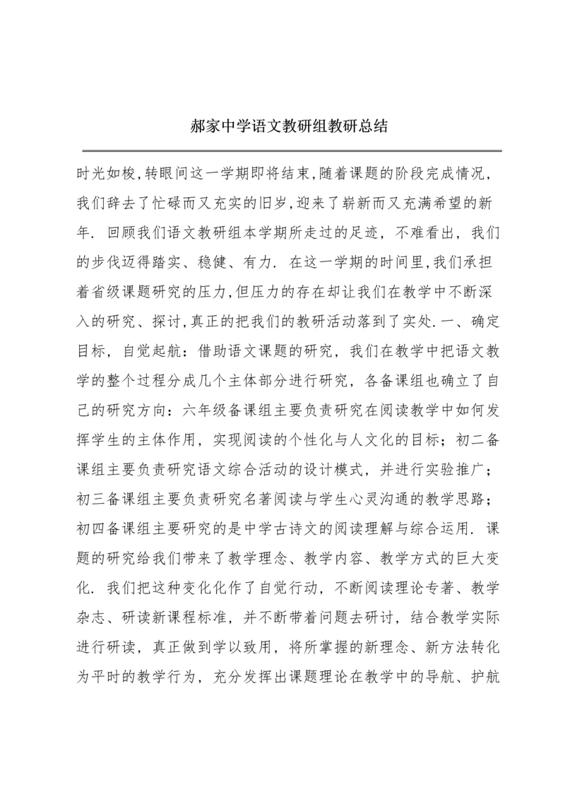 郝家中学语文教研组教研总结.docx