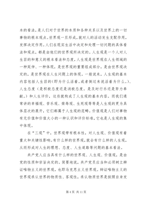 党课材料：树立正确的世界观人生观价值观永葆共产党员的先进性.docx