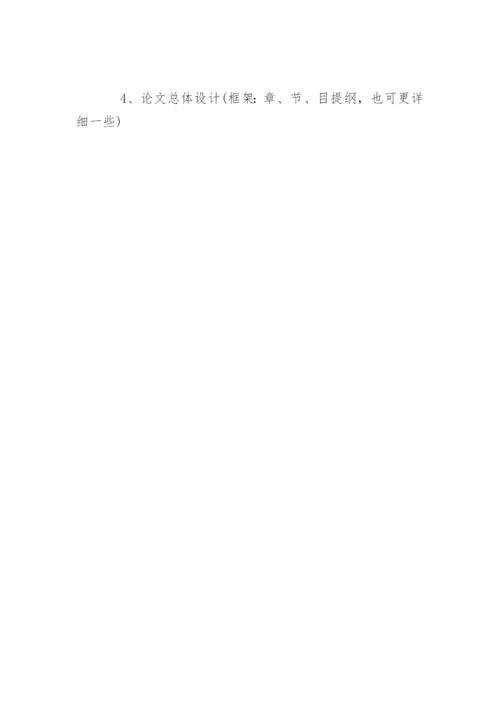 硕士论文开题报告的注意事项.docx