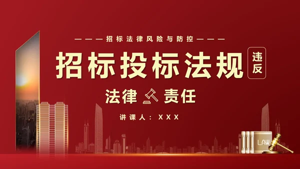 违反招标投标法规法律责任知识科普PPT模版