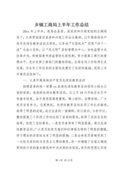 乡镇工商局上半年工作总结.docx