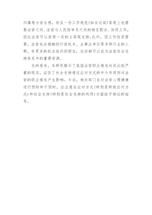 探讨社会支持对法官职业倦怠的影响-应对方式的中介效应论文.docx