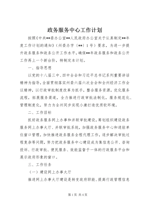 政务服务中心工作计划 (3).docx