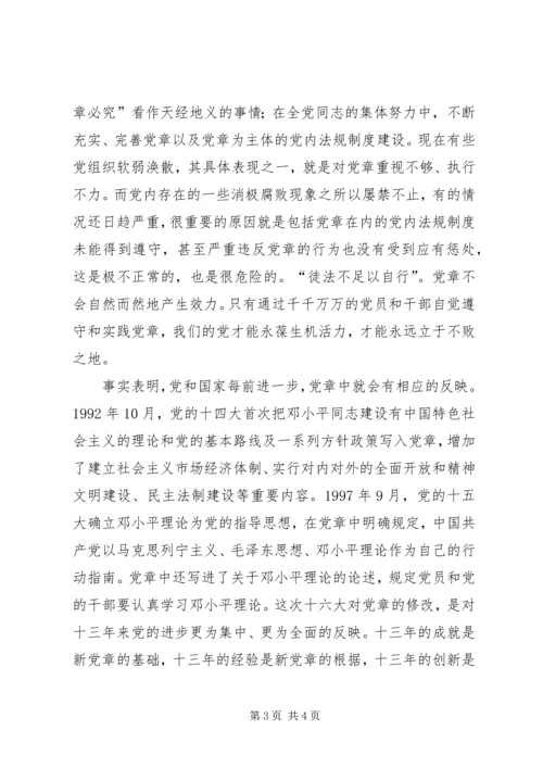 学习新党章心得体会5.docx