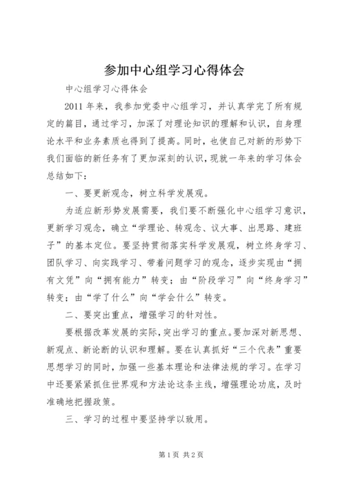 参加中心组学习心得体会 (5).docx