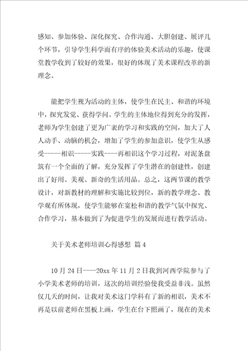 关于美术教师培训心得感想