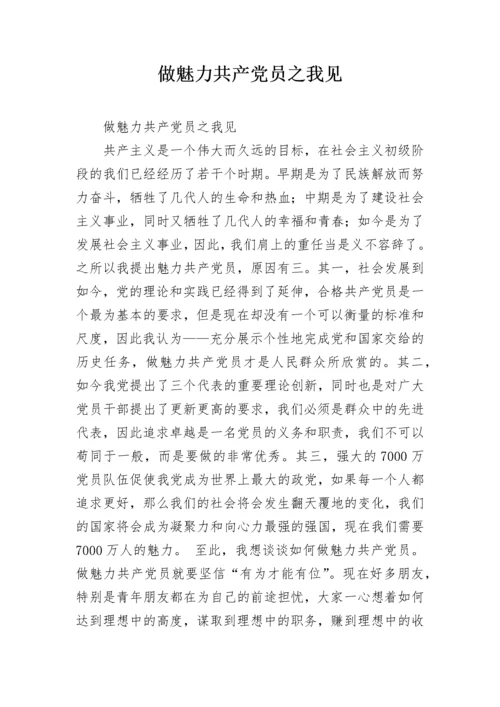 做魅力共产党员之我见.docx