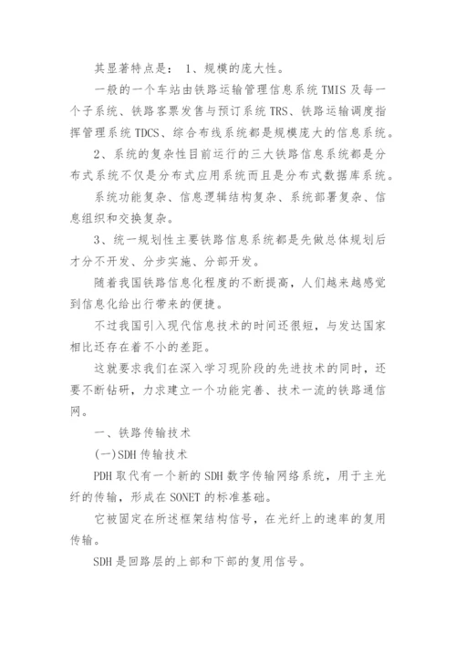 铁路通信工程建设论文.docx