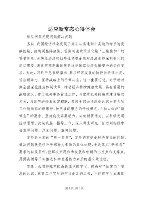 适应新常态心得体会 (2).docx