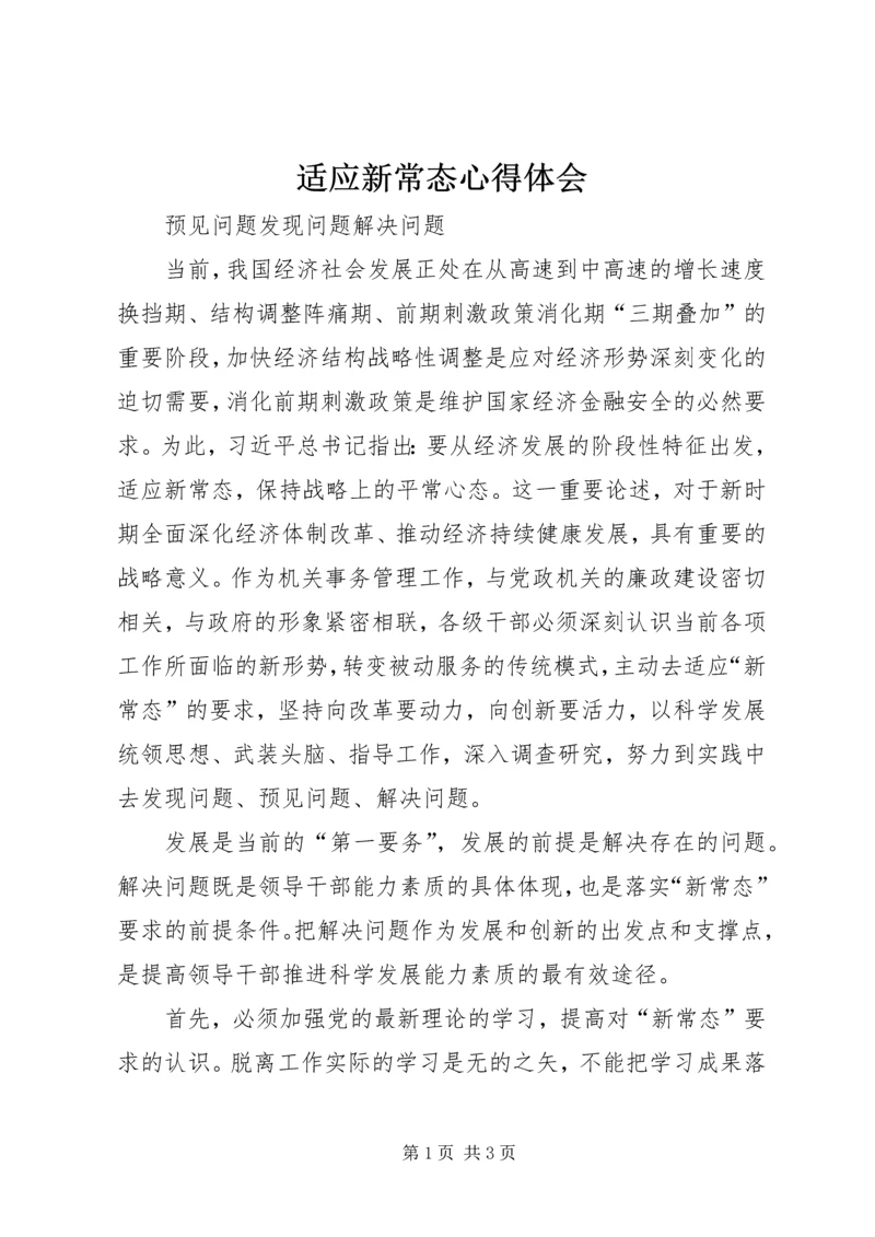 适应新常态心得体会 (2).docx