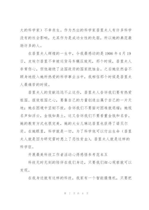 开展“最美科技工作者”活动心得感悟2022范文.docx