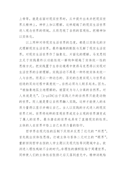 生活世界理论旨趣的比较与对话哲学论文.docx