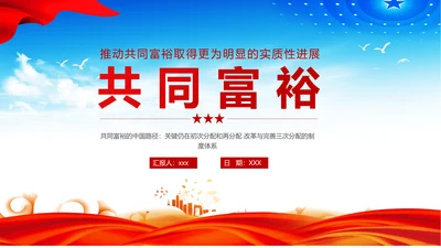 扎实推进一同富裕党政风ppt党课课件模板