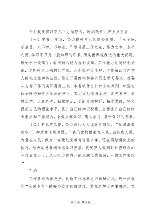 学习杨善洲先进事迹心得体会及个人党性分析材料 (2).docx