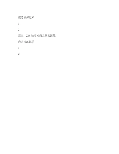 精编之月高速加油站应急预案演练总结.docx