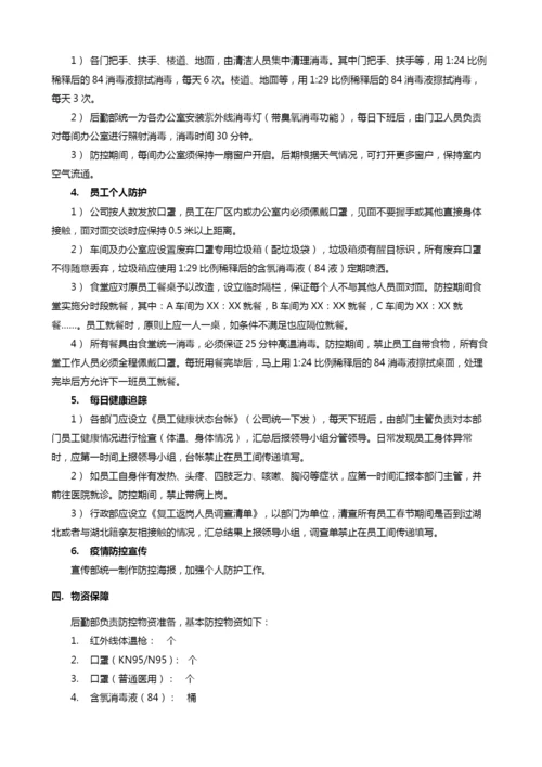 企业复工复产防控方案13.docx