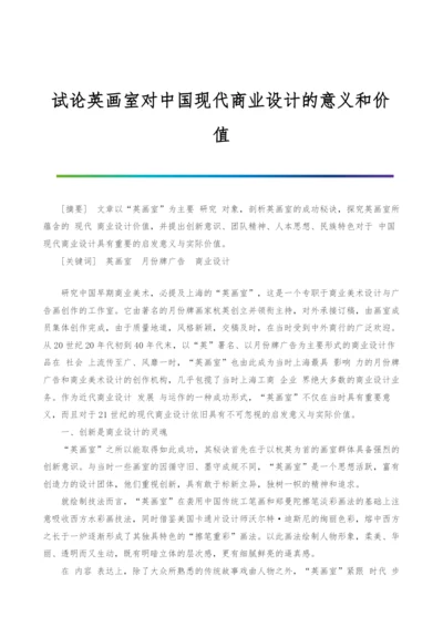 试论英画室对中国现代商业设计的意义和价值.docx