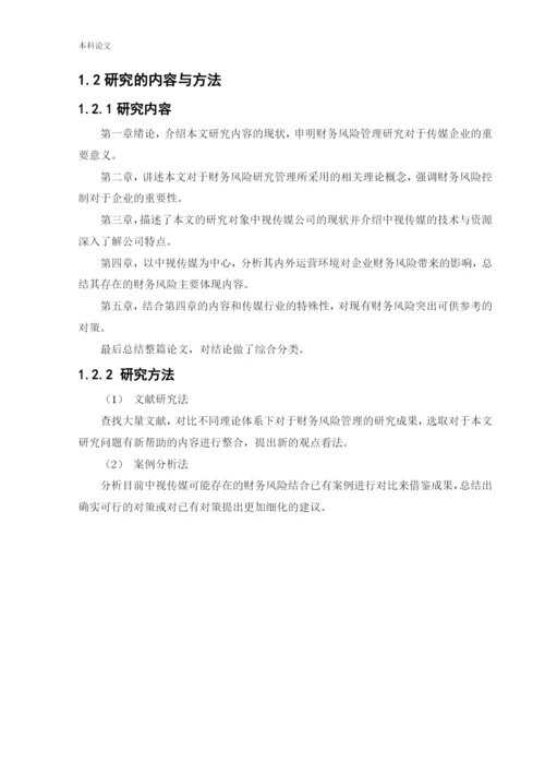 166020218_张亚楠_[论文]中视传媒财务风险管理研究.docx