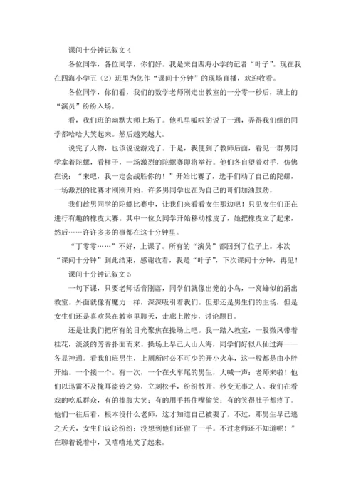 课间十分钟记叙文精选15篇.docx