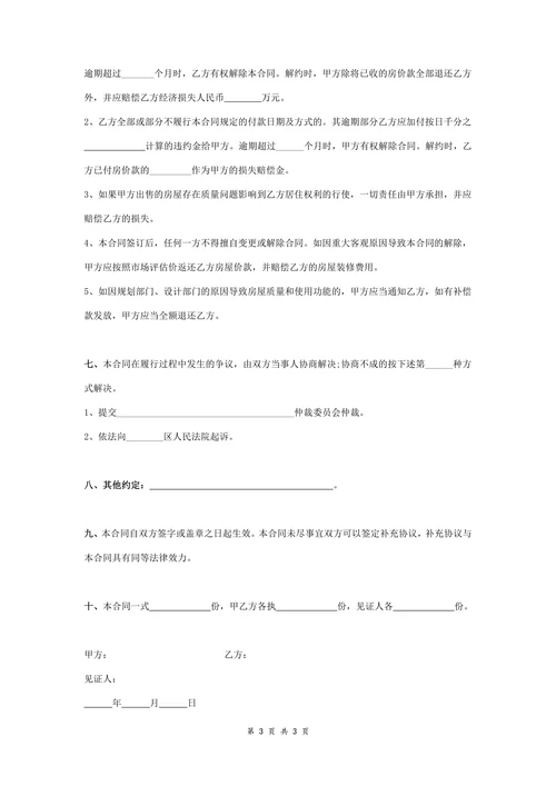 经济适用房购房合同协议书精简范本