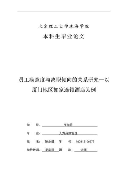 员工满意度与离职倾向的关系研究—以厦门地区如家连锁酒店为例.docx