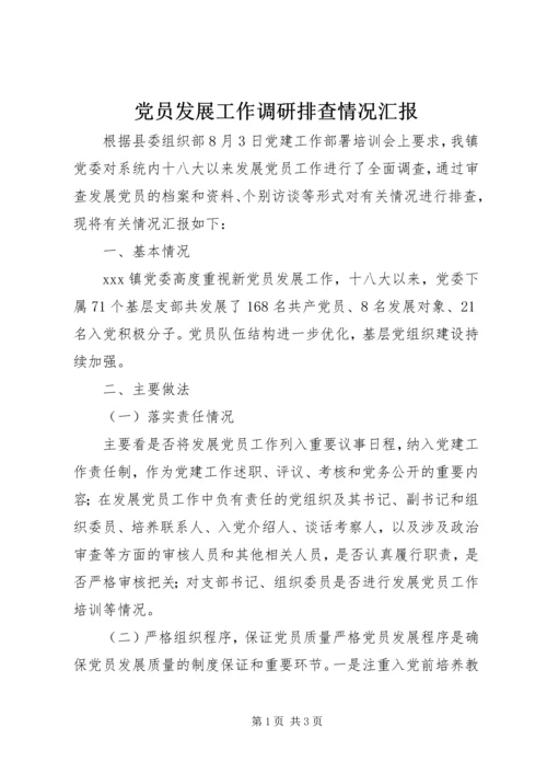 党员发展工作调研排查情况汇报.docx