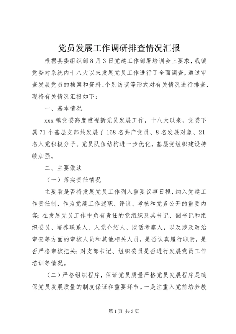 党员发展工作调研排查情况汇报.docx