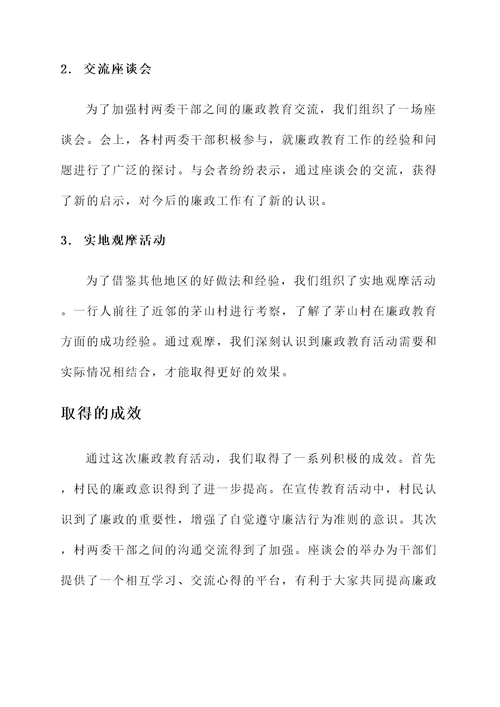 村两委廉政教育活动汇报