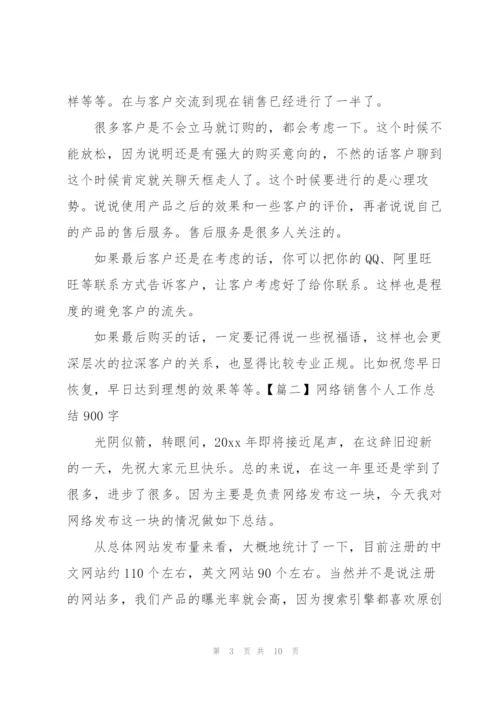 网络销售个人工作总结900字.docx