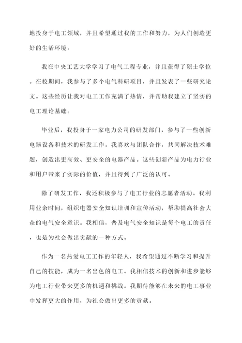 刚从事电工个人事迹