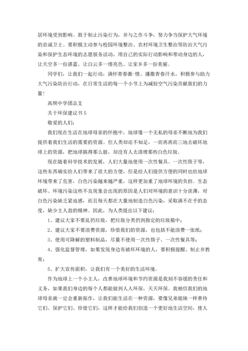 关于环保建议书15篇.docx