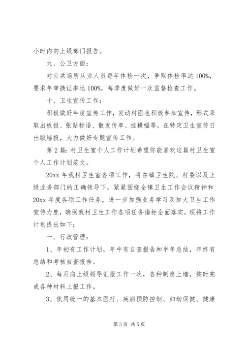 村卫生室个人工作计划（汇总3篇）.docx
