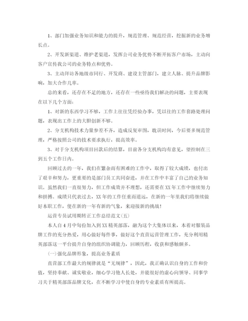 精编之运营专员试用期转正工作总结范文.docx