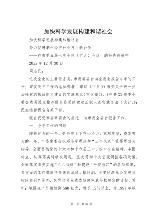 加快科学发展构建和谐社会 (2).docx