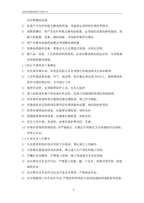 圣地佰诚能源股份有限公司加气站运营管理制度汇编.docx