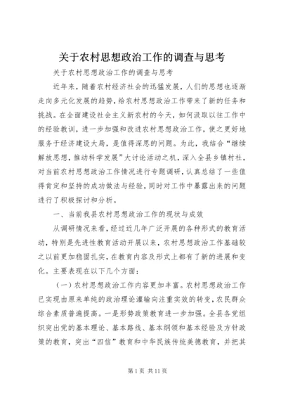 关于农村思想政治工作的调查与思考.docx